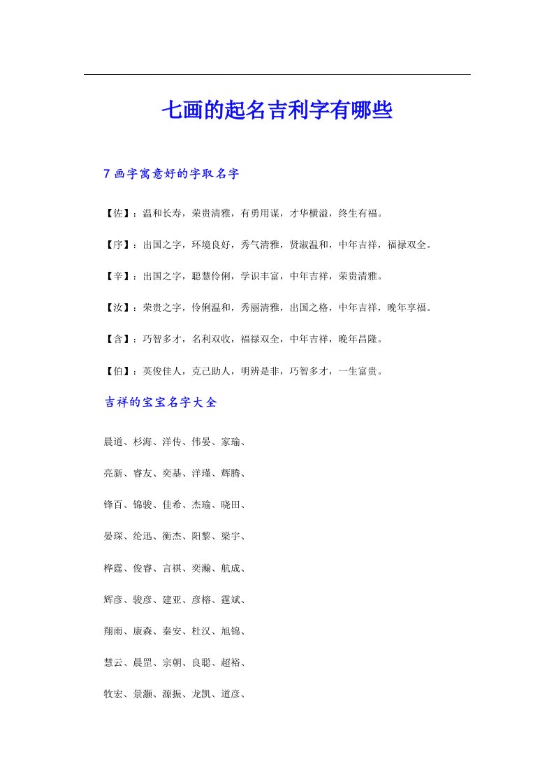 七画的起名吉利字有哪些