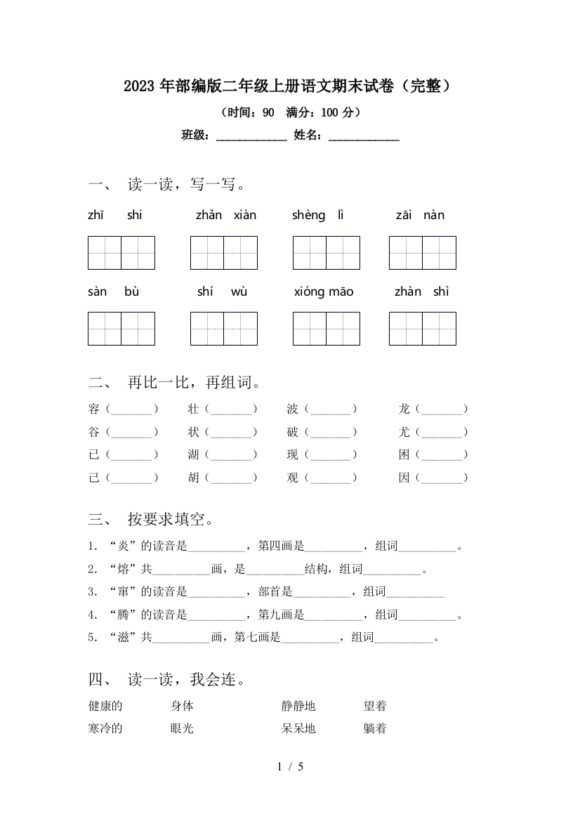 2023年部编版二年级上册语文期末试卷(完整)