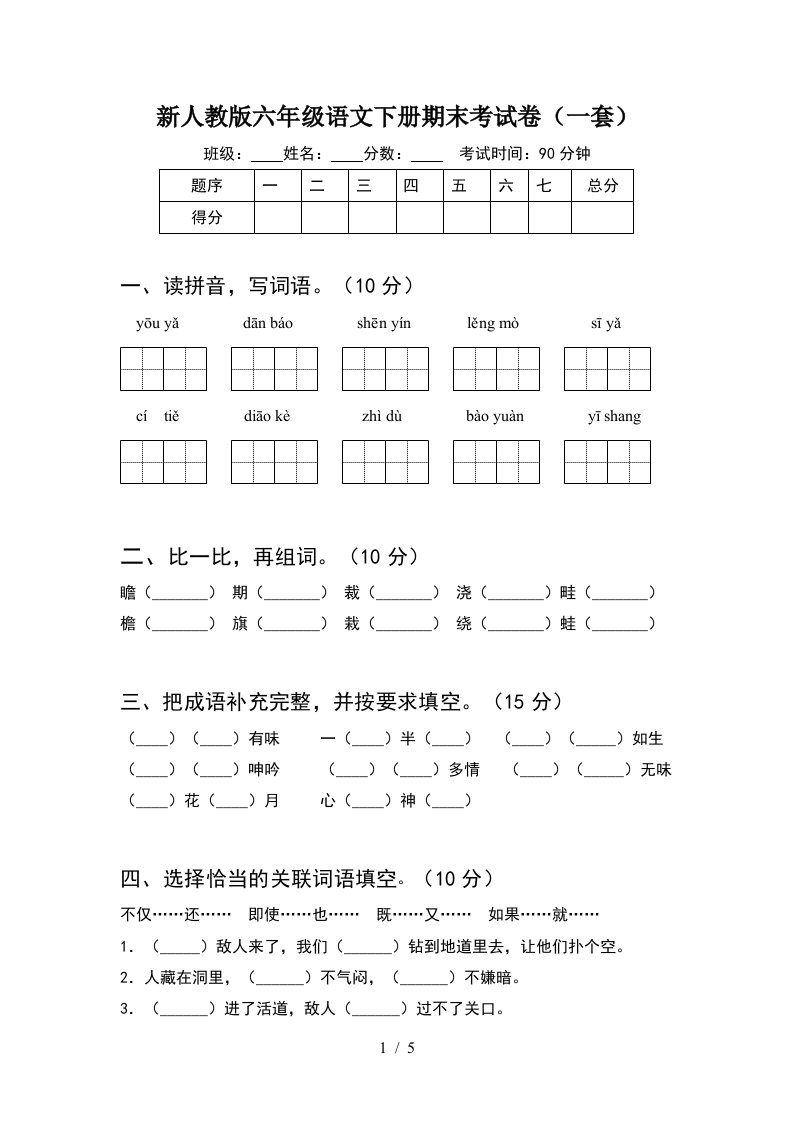 新人教版六年级语文下册期末考试卷一套