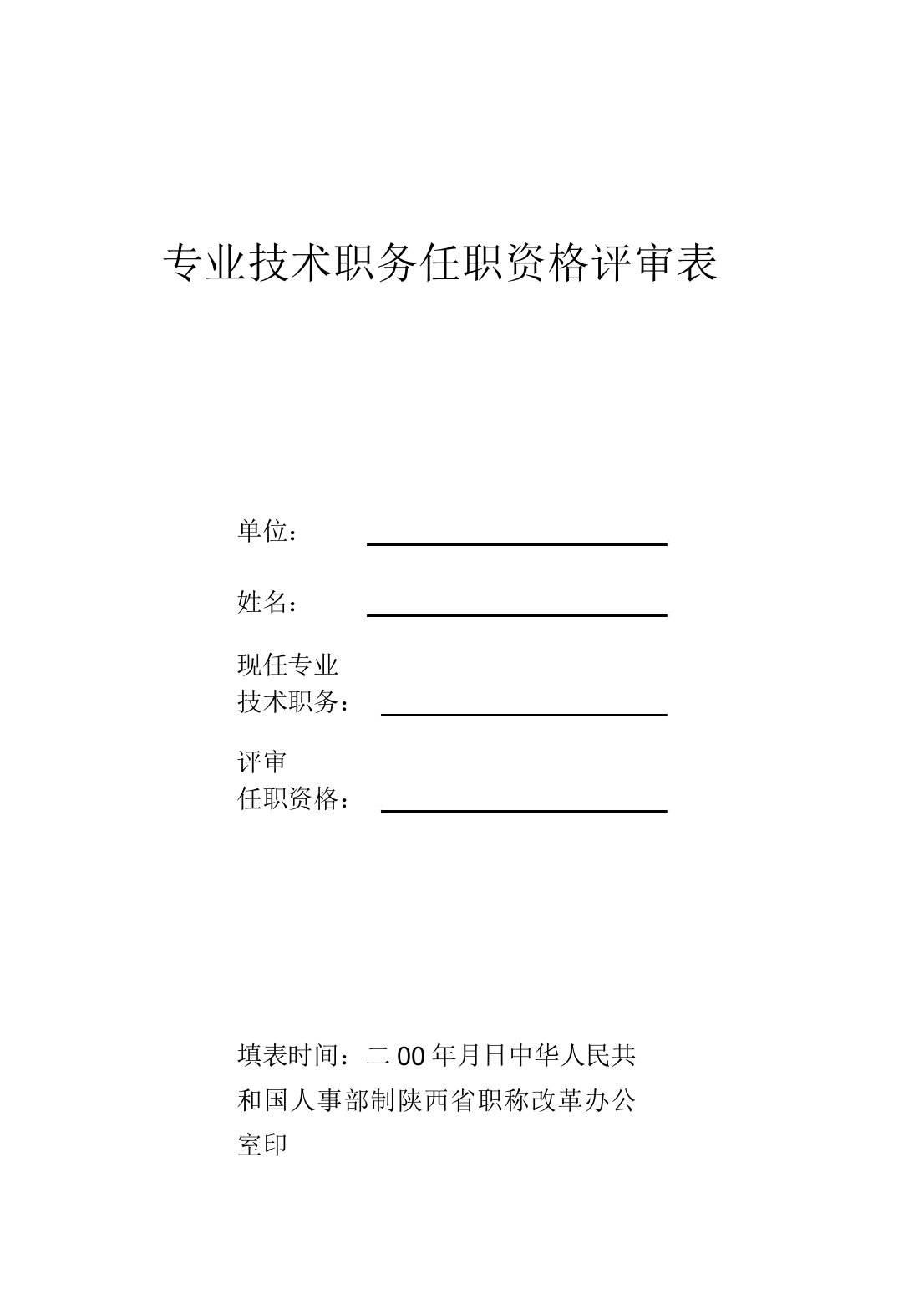 陕西省专业技术职务任职资格评审使用表