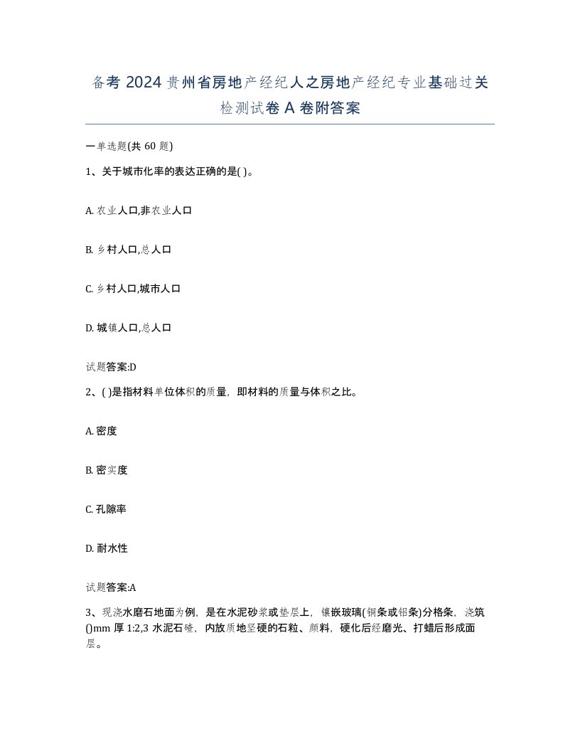 备考2024贵州省房地产经纪人之房地产经纪专业基础过关检测试卷A卷附答案