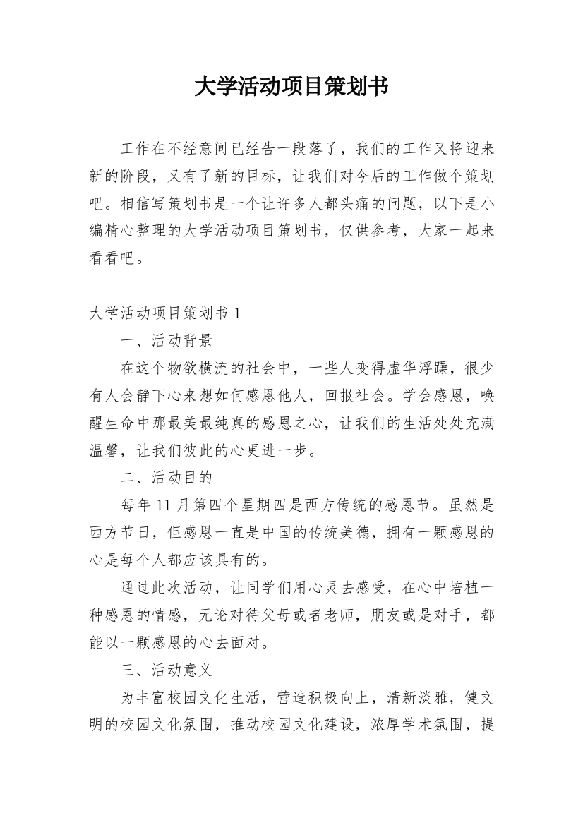 大学活动项目策划书_7