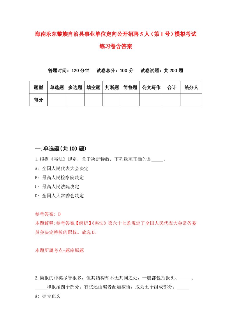 海南乐东黎族自治县事业单位定向公开招聘5人第1号模拟考试练习卷含答案第5次