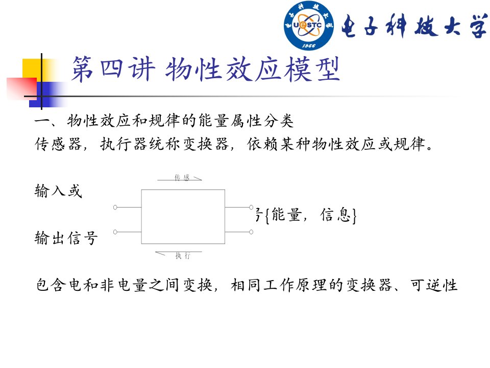 第四讲物性效应模型