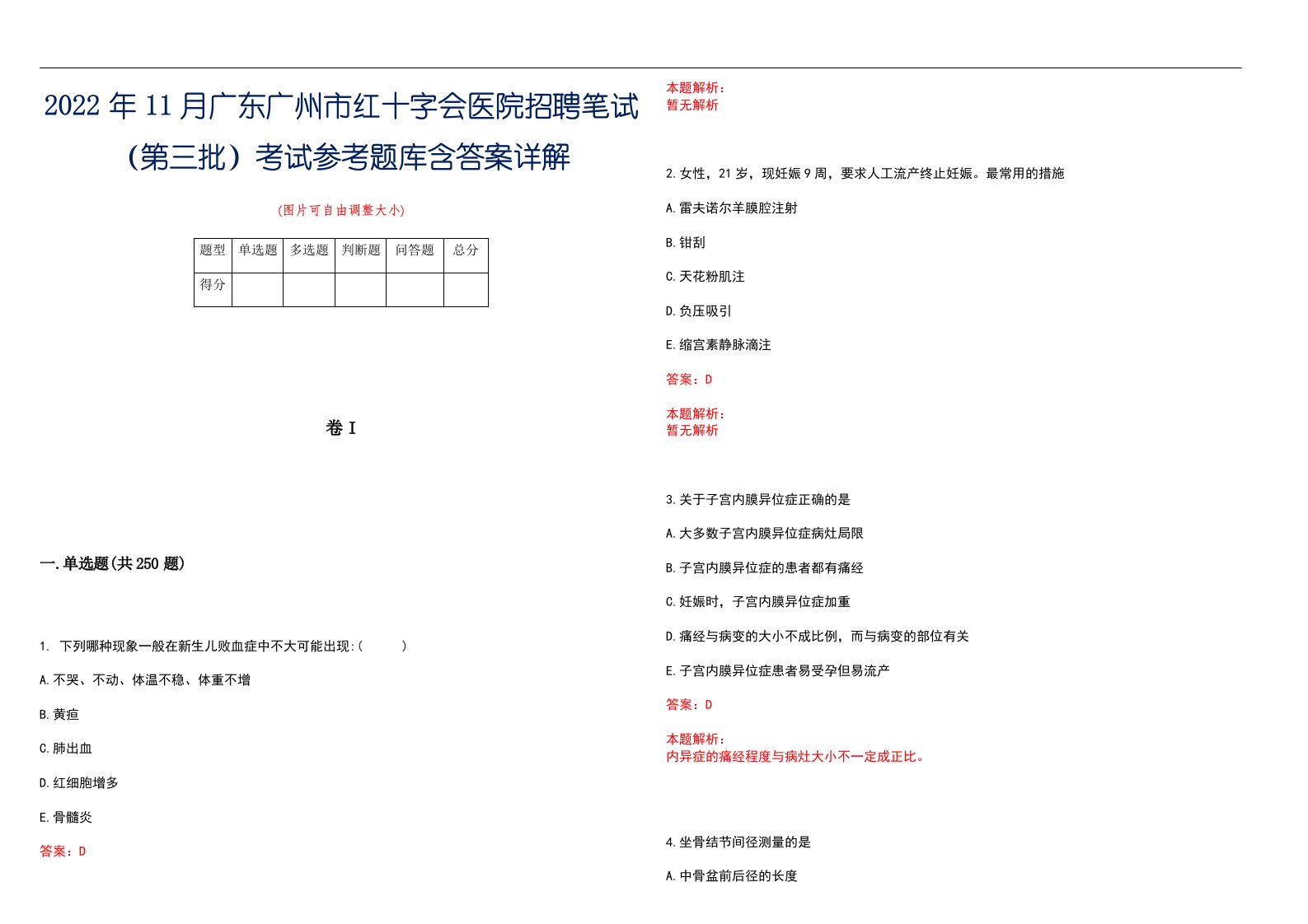 2022年11月广东广州市红十字会医院招聘笔试（第三批）考试参考题库含答案详解