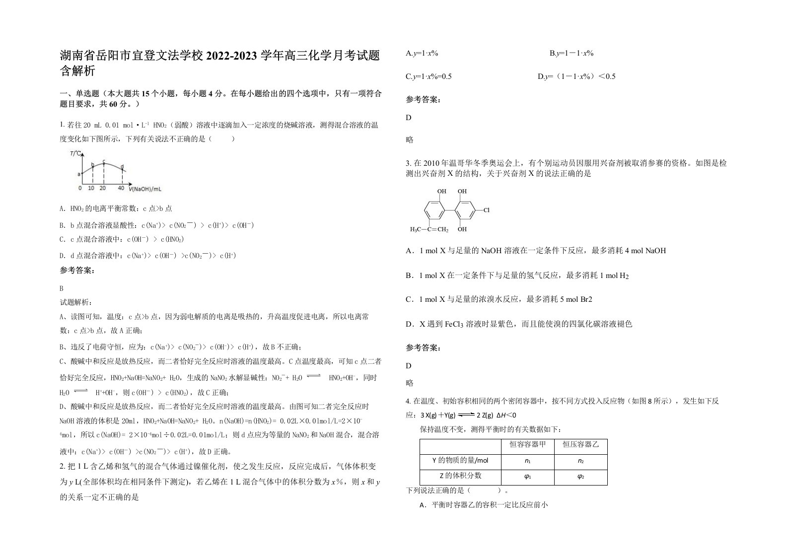 湖南省岳阳市宜登文法学校2022-2023学年高三化学月考试题含解析