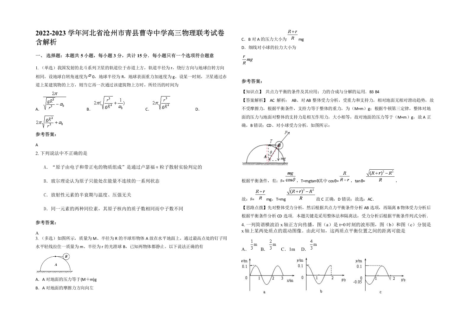 2022-2023学年河北省沧州市青县曹寺中学高三物理联考试卷含解析