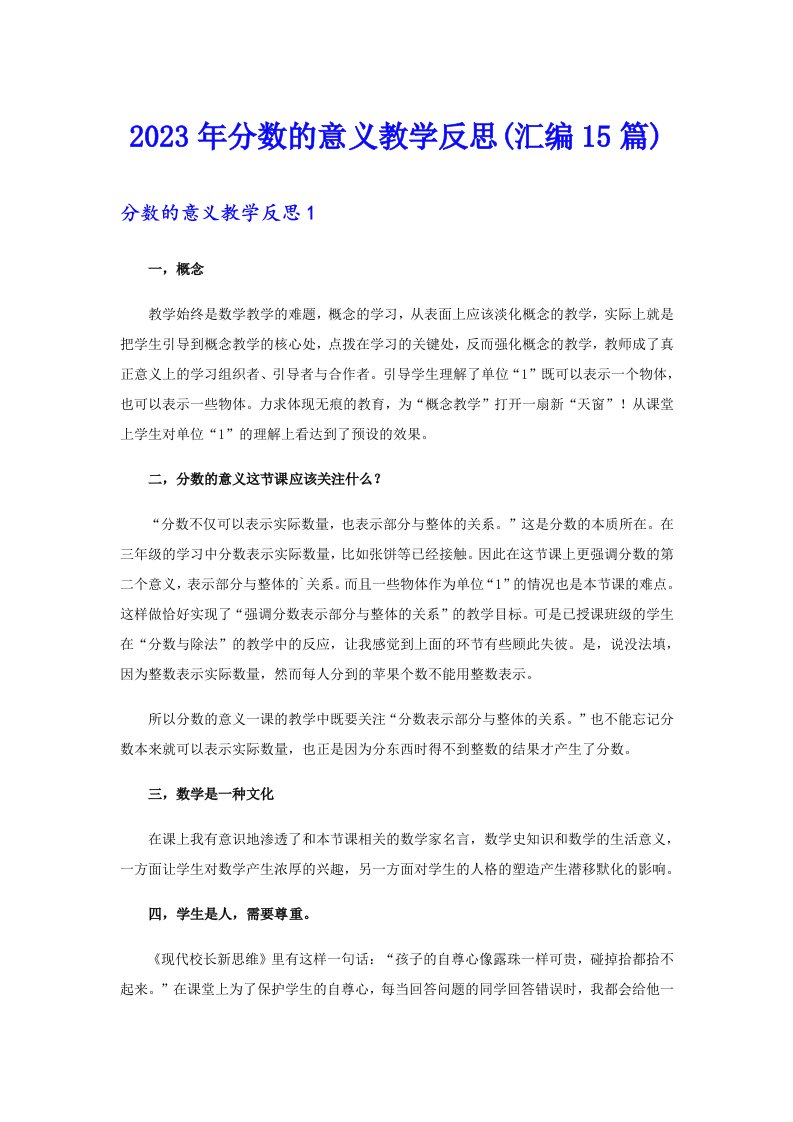 2023年分数的意义教学反思(汇编15篇)