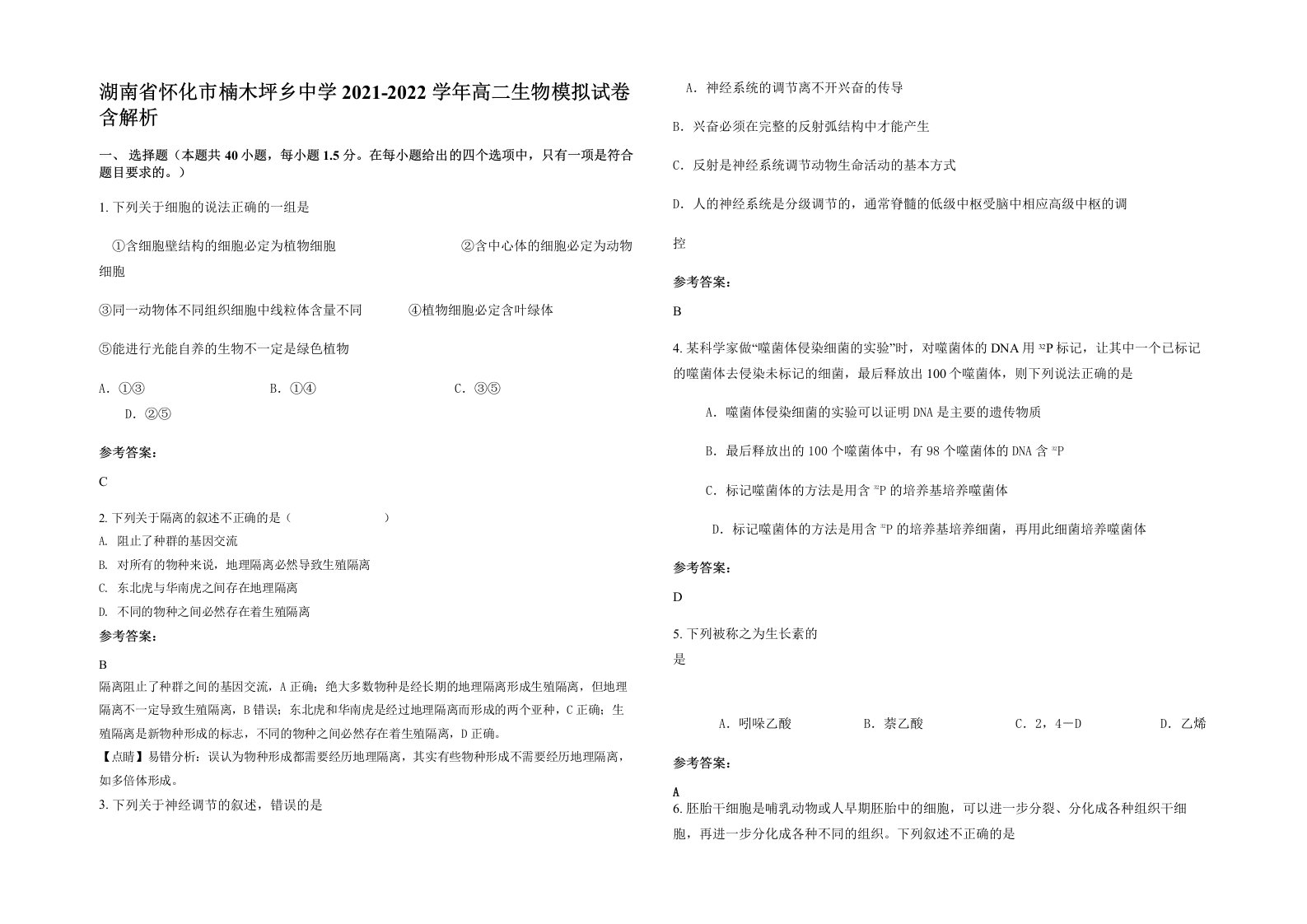 湖南省怀化市楠木坪乡中学2021-2022学年高二生物模拟试卷含解析