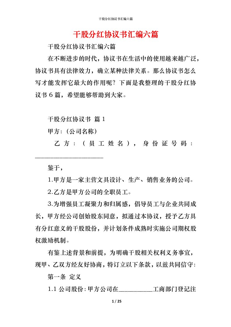 精编干股分红协议书汇编六篇