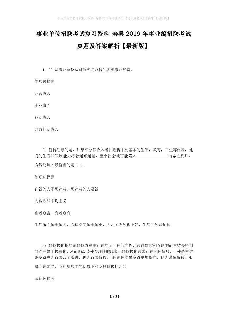 事业单位招聘考试复习资料-寿县2019年事业编招聘考试真题及答案解析最新版_1