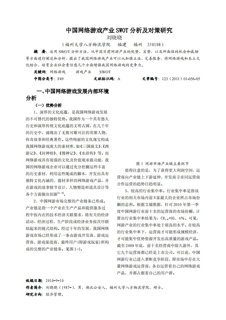 中国网络游戏产业SWOT