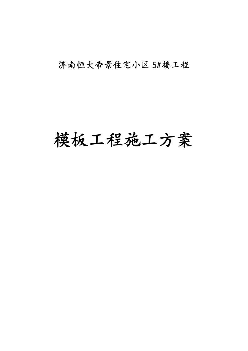 济南恒大帝景住宅小区5楼模板施工方案