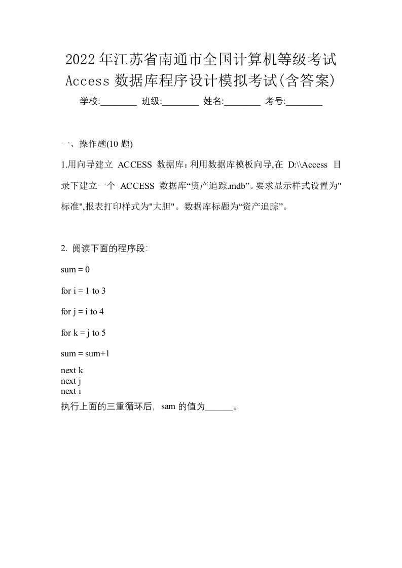 2022年江苏省南通市全国计算机等级考试Access数据库程序设计模拟考试含答案