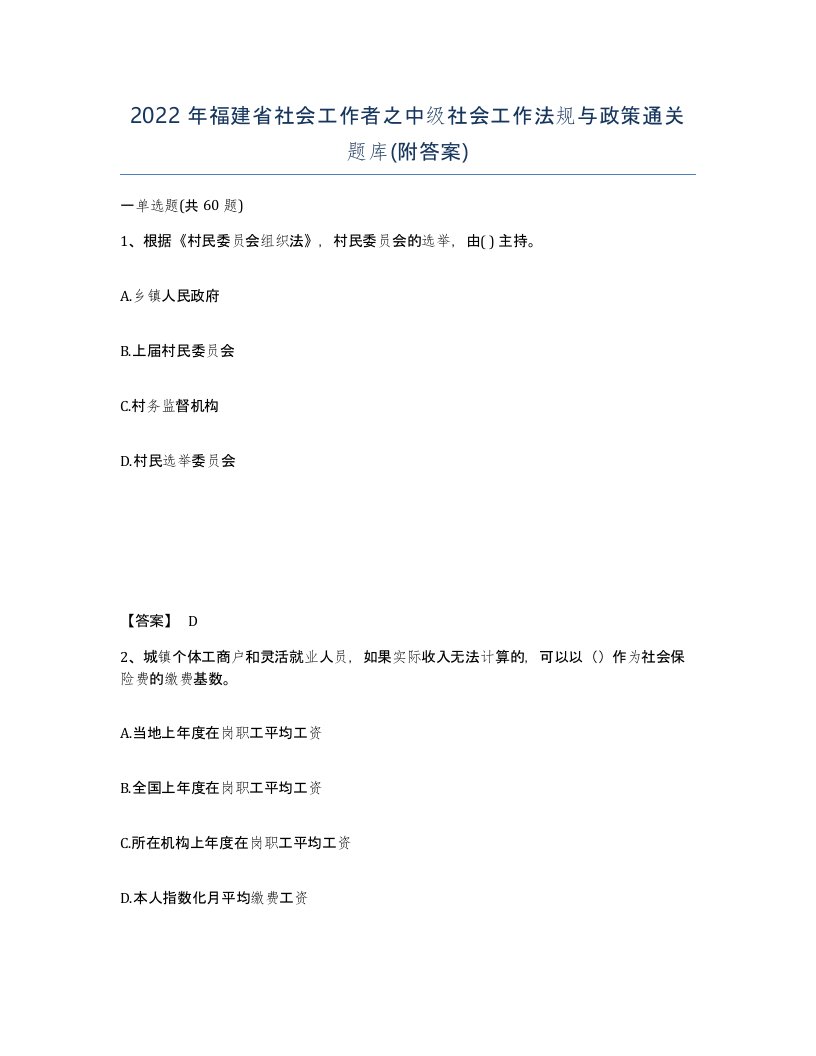 2022年福建省社会工作者之中级社会工作法规与政策通关题库附答案