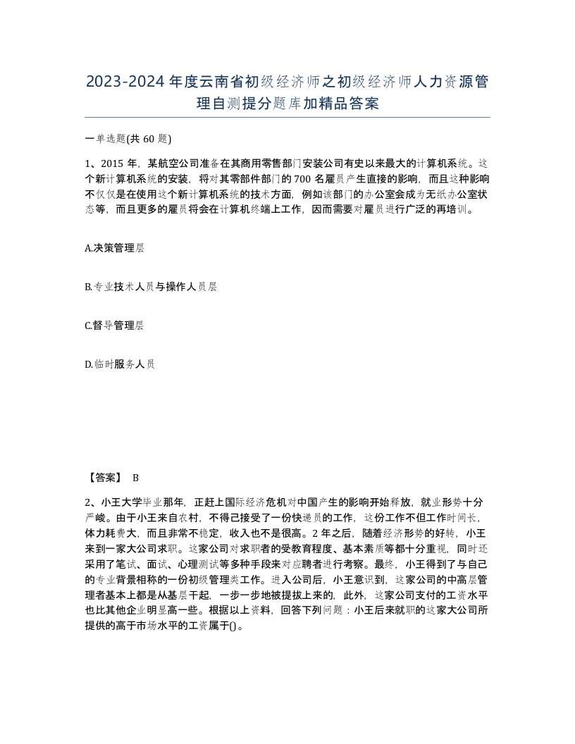 2023-2024年度云南省初级经济师之初级经济师人力资源管理自测提分题库加答案