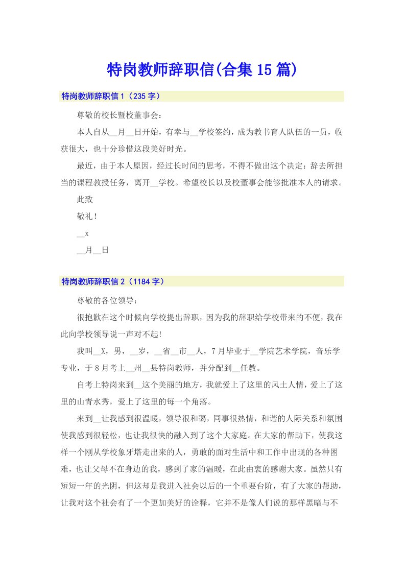 特岗教师辞职信(合集15篇)