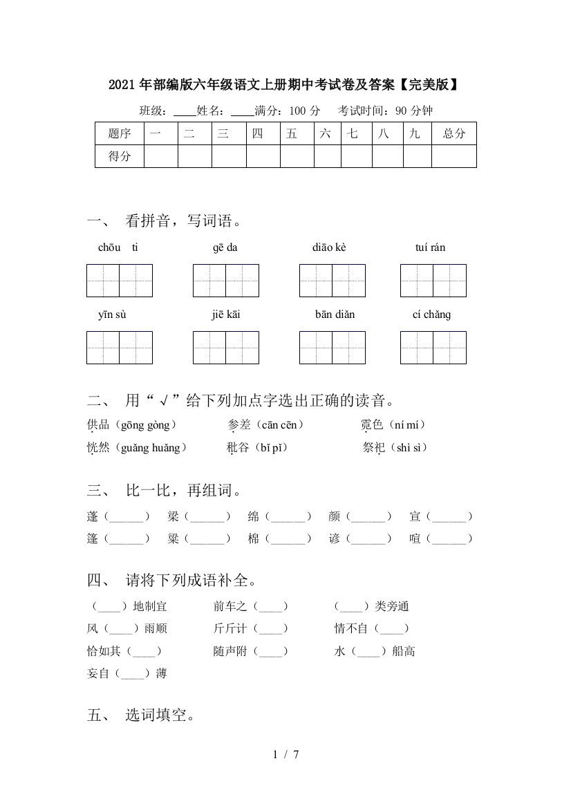 2021年部编版六年级语文上册期中考试卷及答案【完美版】