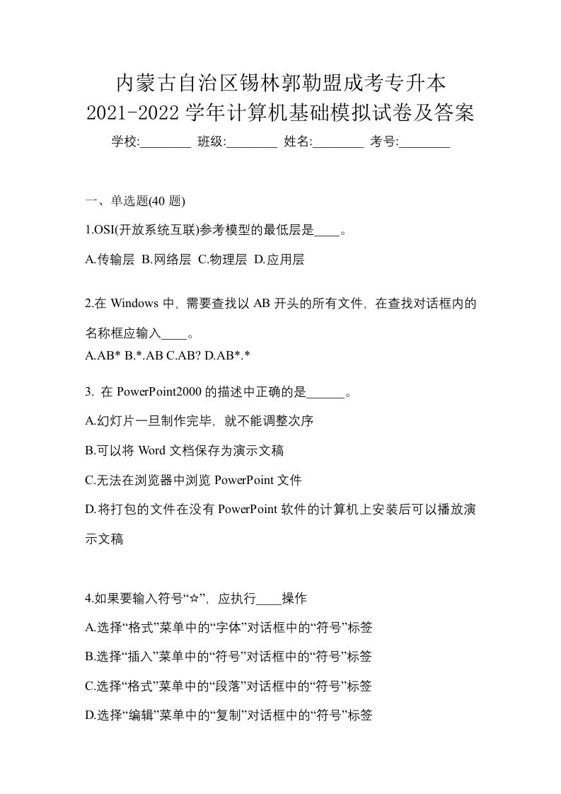 内蒙古自治区锡林郭勒盟成考专升本2021-2022学年计算机基础模拟试卷及答案