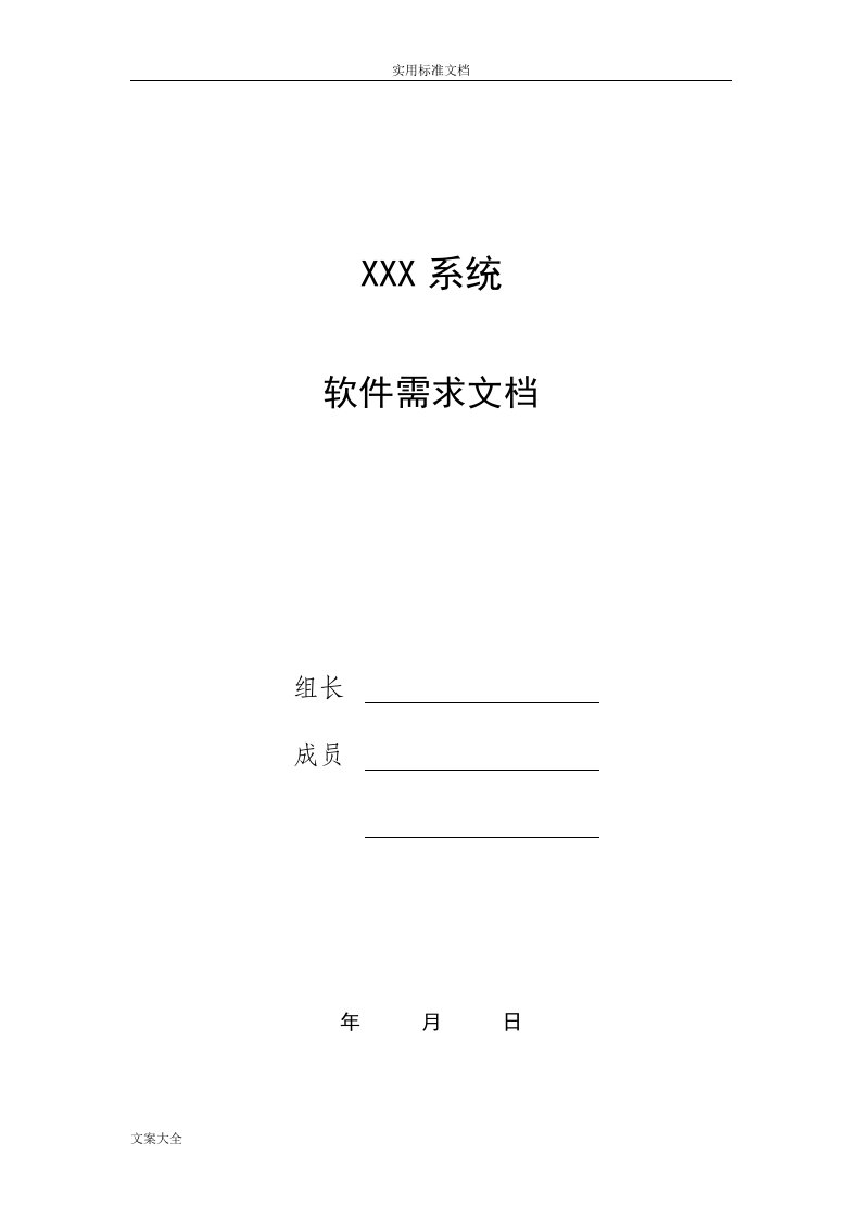 软件需求文档范例实用模板