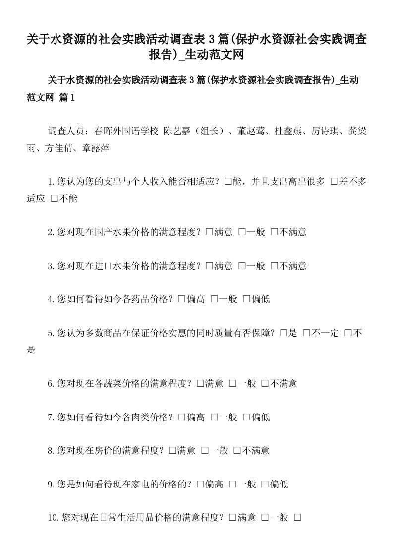 关于水资源的社会实践活动调查表3篇(保护水资源社会实践调查报告)