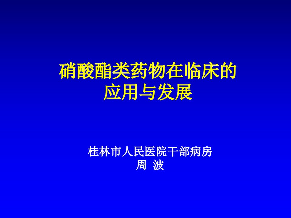 [医药]硝酸酯类药物在临床的应用与发展-周波