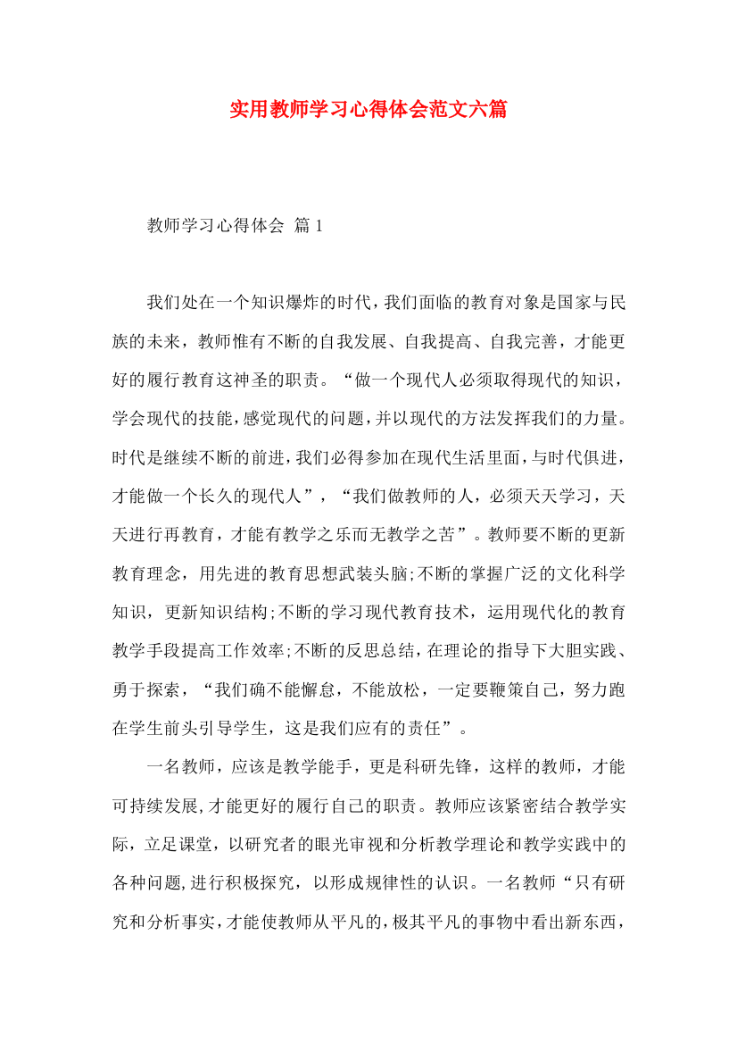 实用教师学习心得体会范文六篇