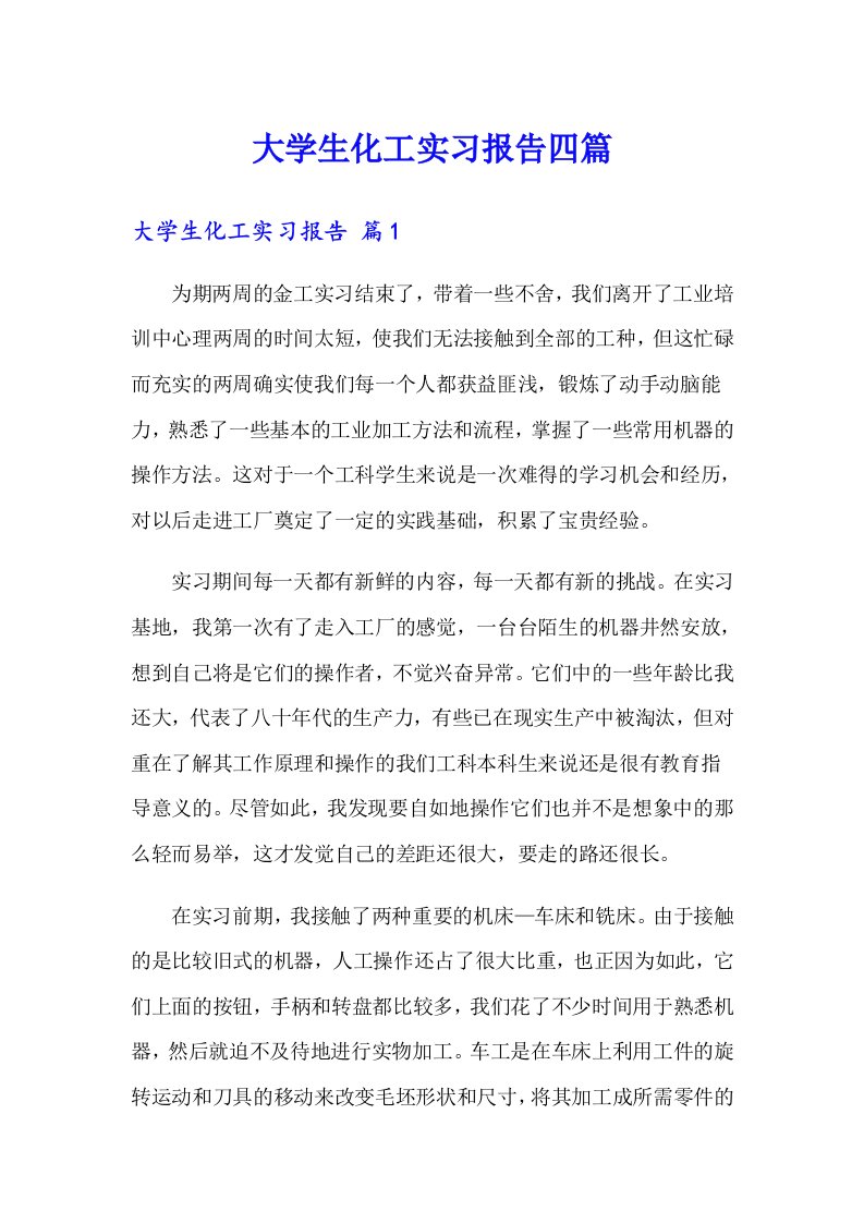 大学生化工实习报告四篇