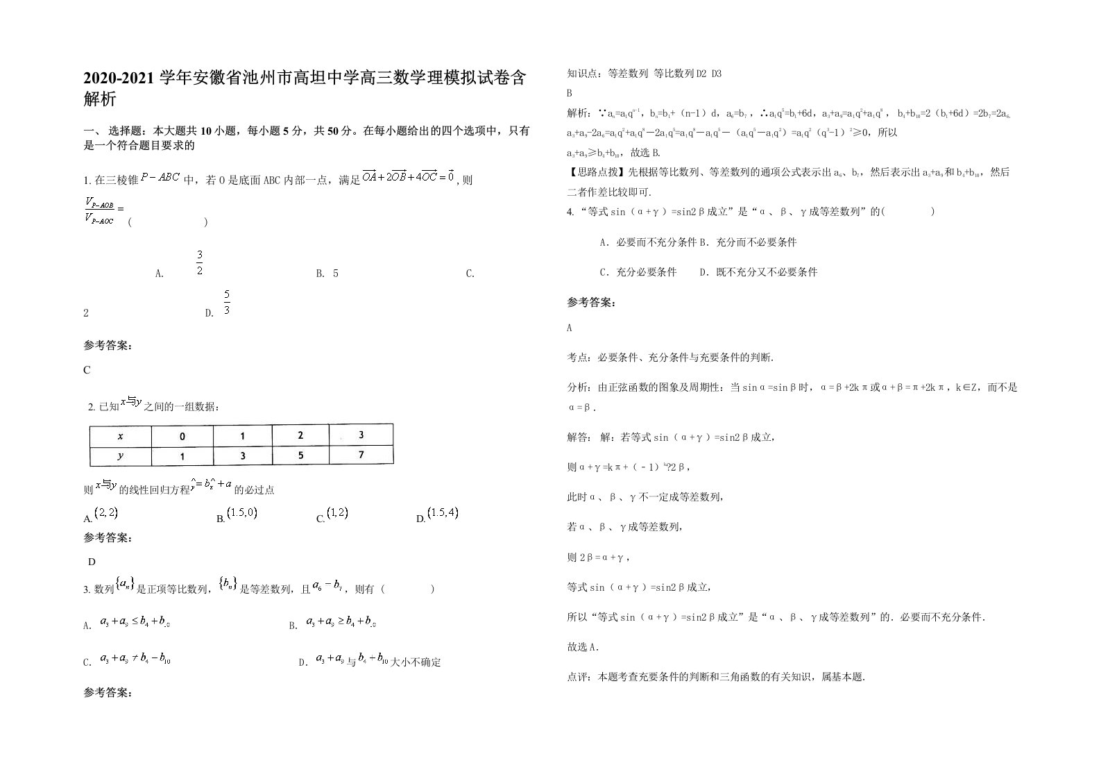 2020-2021学年安徽省池州市高坦中学高三数学理模拟试卷含解析