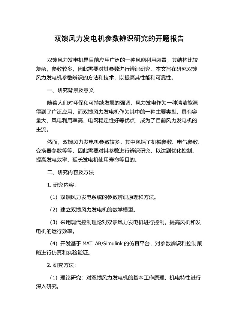 双馈风力发电机参数辨识研究的开题报告