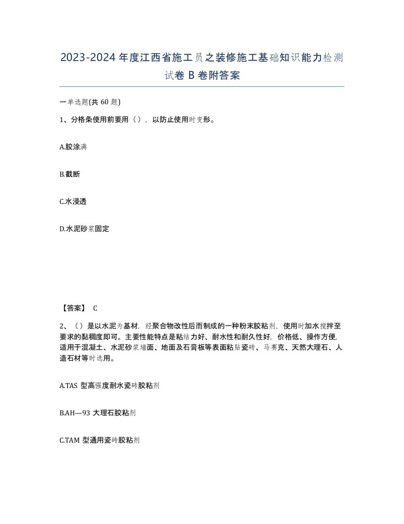 2023-2024年度江西省施工员之装修施工基础知识能力检测试卷B卷附答案