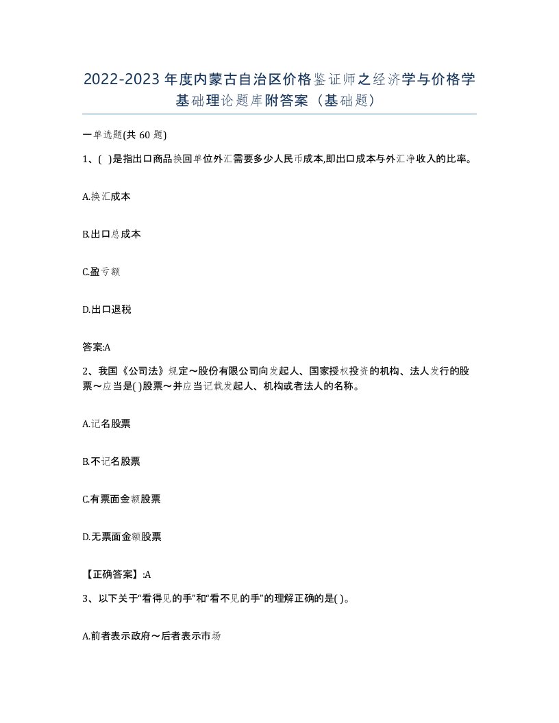 2022-2023年度内蒙古自治区价格鉴证师之经济学与价格学基础理论题库附答案基础题