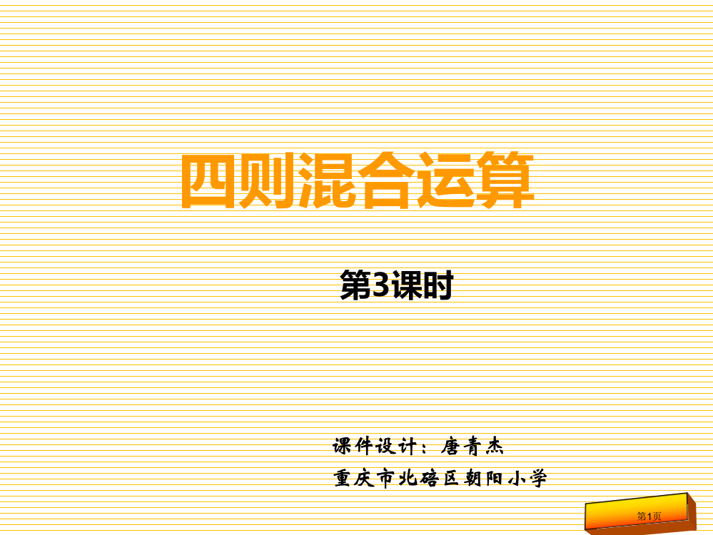 新三年级上册四则混合运算(第三课时)市名师优质课比赛一等奖市公开课获奖课件