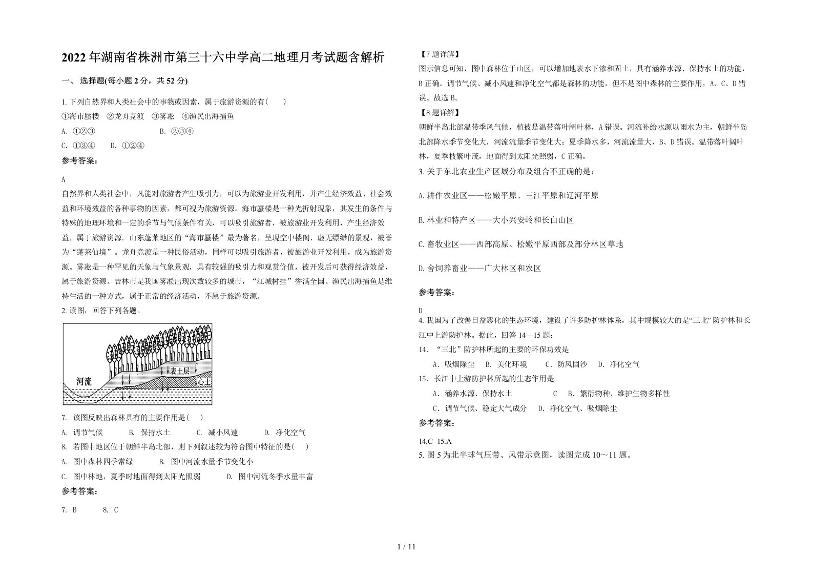 2022年湖南省株洲市第三十六中学高二地理月考试题含解析