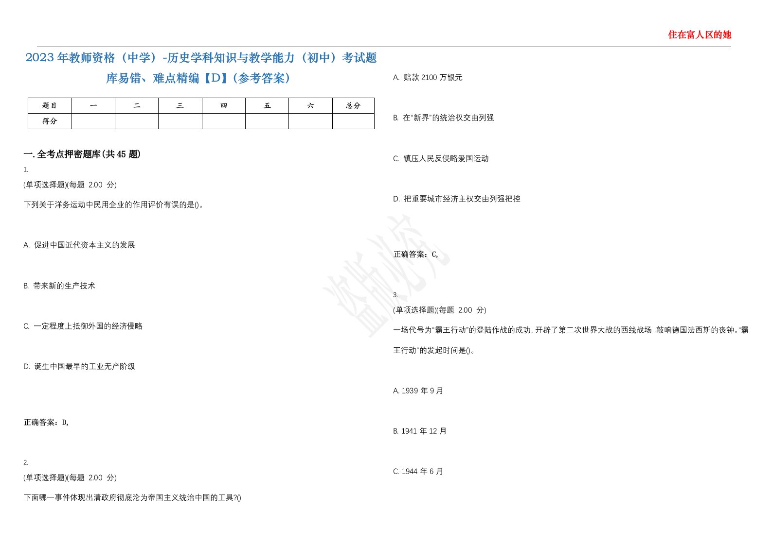 2023年教师资格（中学）-历史学科知识与教学能力（初中）考试题库易错、难点精编【D】（参考答案）试卷号；86