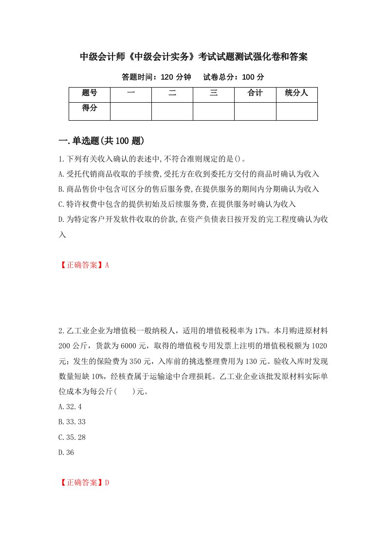 中级会计师中级会计实务考试试题测试强化卷和答案1