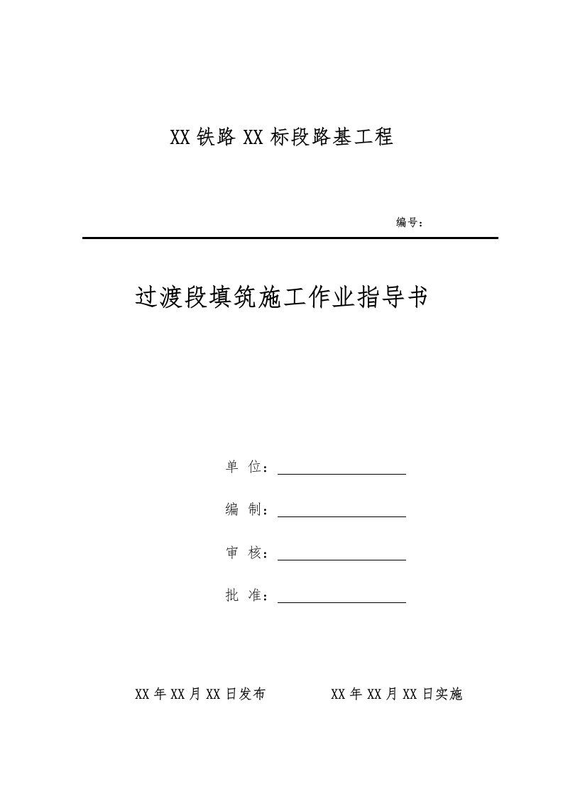 铁路标段路基工程过渡段施工作业指导书