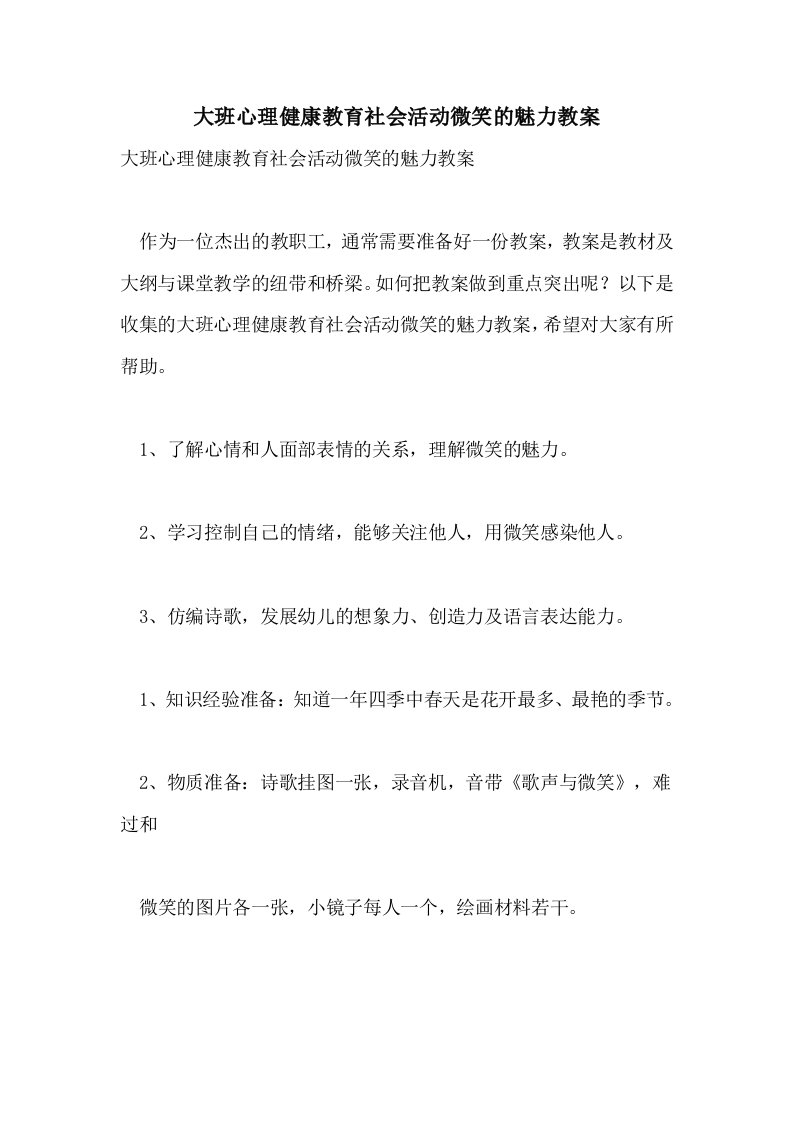 大班心理健康教育社会活动微笑的魅力教案