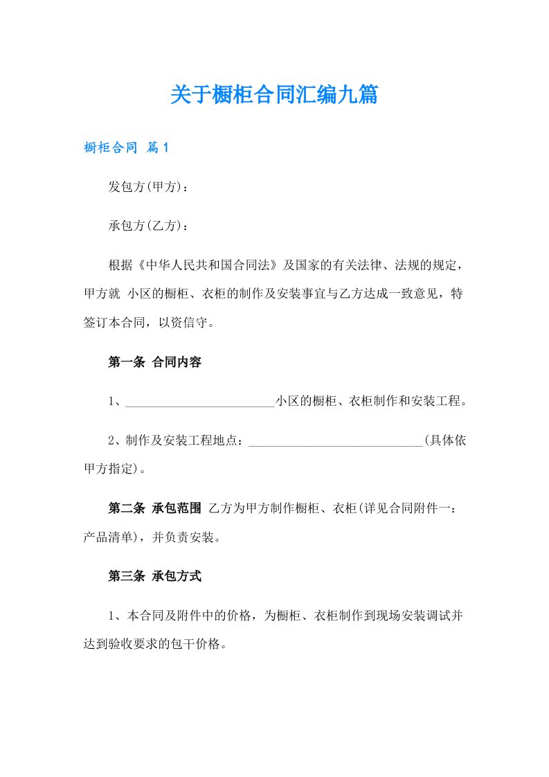 关于橱柜合同汇编九篇