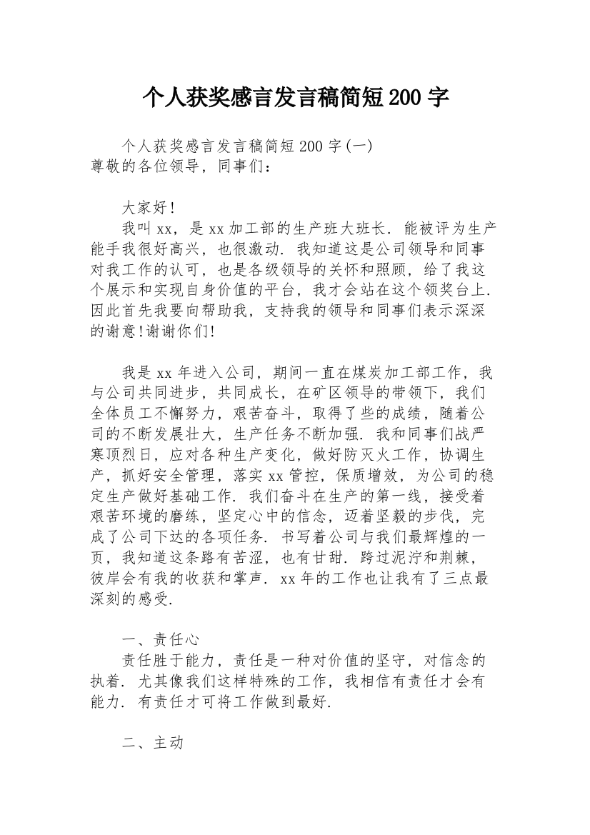 个人获奖感言发言稿简短200字