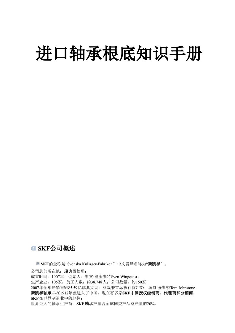 各类进口轴承基础知识手册