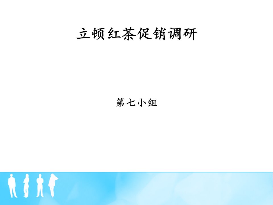 立顿红茶促销调研报告方案