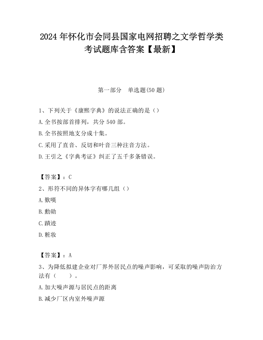 2024年怀化市会同县国家电网招聘之文学哲学类考试题库含答案【最新】