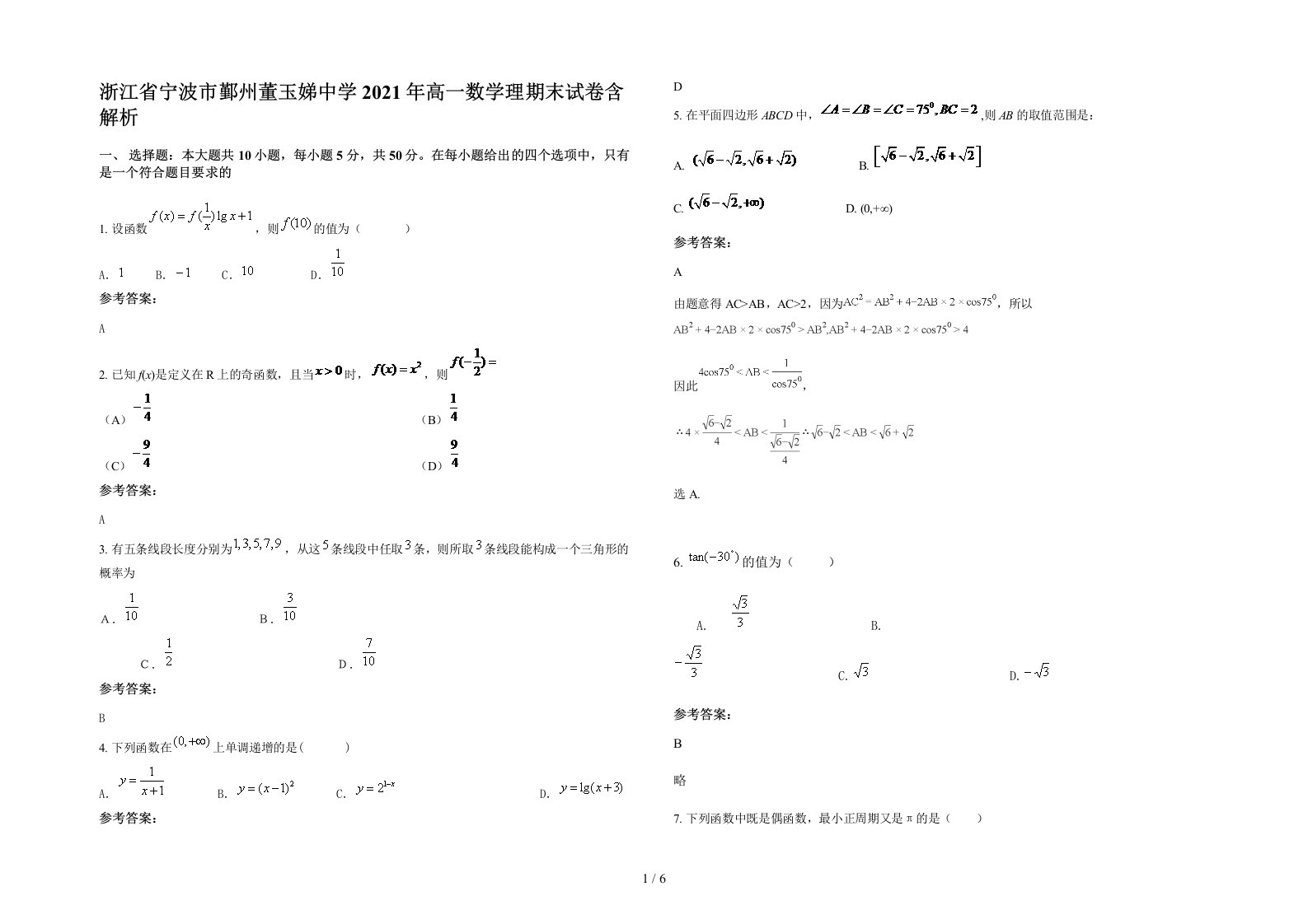 浙江省宁波市鄞州董玉娣中学2021年高一数学理期末试卷含解析