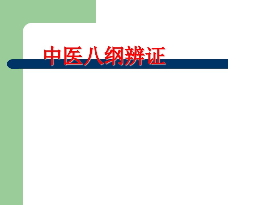 中医八纲辨证的课件内容