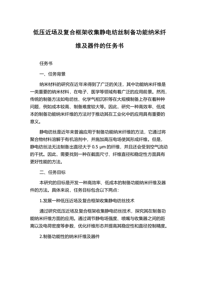 低压近场及复合框架收集静电纺丝制备功能纳米纤维及器件的任务书