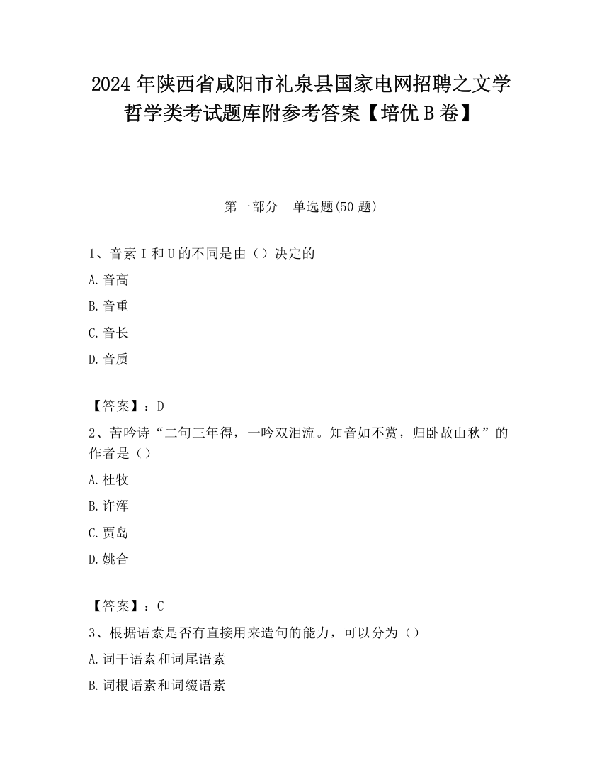 2024年陕西省咸阳市礼泉县国家电网招聘之文学哲学类考试题库附参考答案【培优B卷】