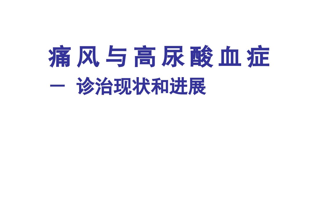 痛风与高尿酸血症诊治进展