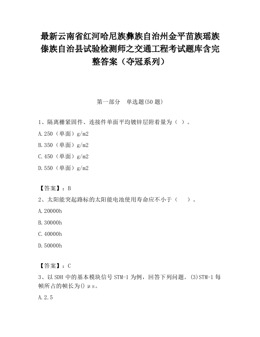 最新云南省红河哈尼族彝族自治州金平苗族瑶族傣族自治县试验检测师之交通工程考试题库含完整答案（夺冠系列）