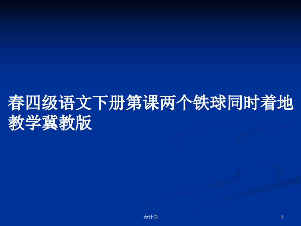 春四级语文下册第课两个铁球同时着地教学冀教版